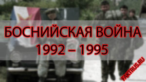 Боснийская война