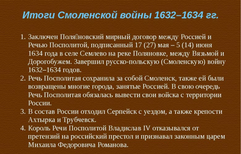 1634 год мирный договор. Ход событий Смоленской войны 1632-1634.