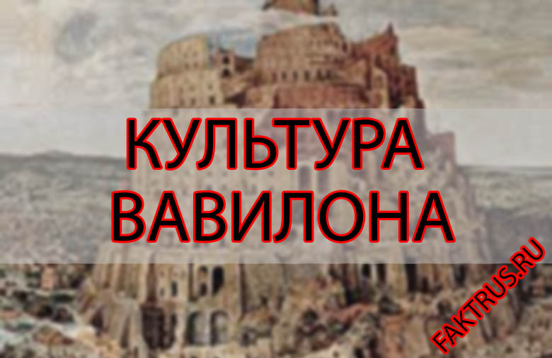 Реферат: Идеология и культура Вавилона
