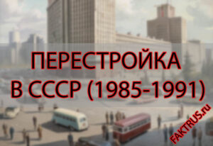 Перестройка в СССР