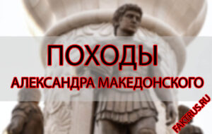 Походы Александра Македонского