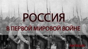 Россия в Первой мировой войне